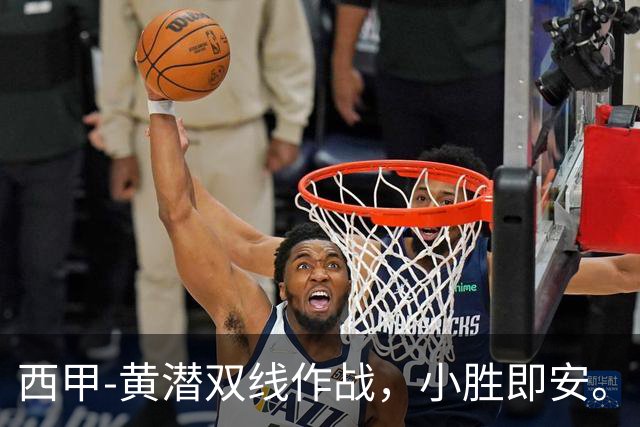 西甲-黄潜双线作战，小胜即安。