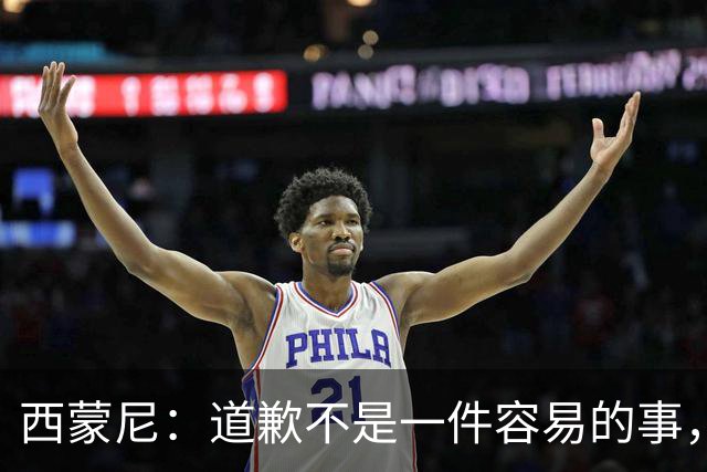 西蒙尼：道歉不是一件容易的事，我为阿尔瓦雷斯感到高兴