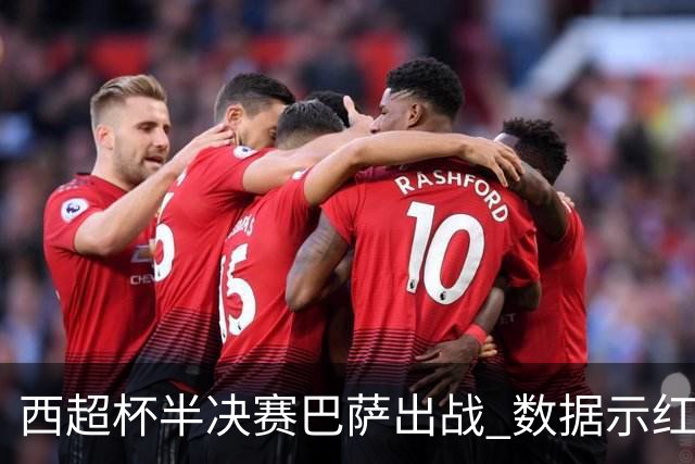 西超杯半决赛巴萨出战 数据示红蓝军团难零封