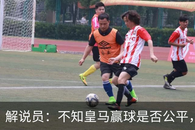 解说员：不知皇马赢球是否公平，但他们确实赢了