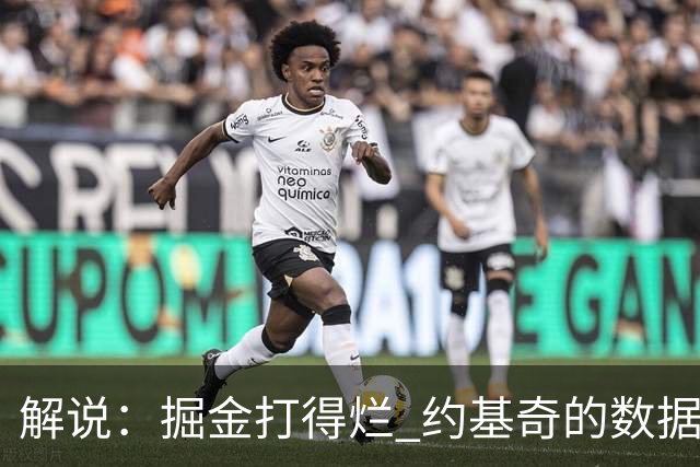 解说：掘金打得烂 约基奇的数据无法掩盖他比赛前半段的漫不经心