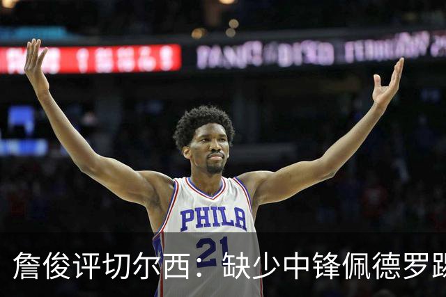 詹俊评切尔西：缺少中锋佩德罗踢得别扭，阿隆索没有及时调整