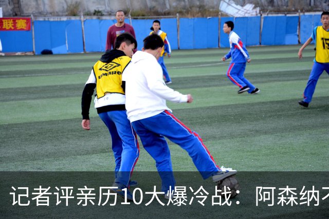 记者评亲历10大爆冷战：阿森纳不敌英乙队居首 阿根廷输沙特在列