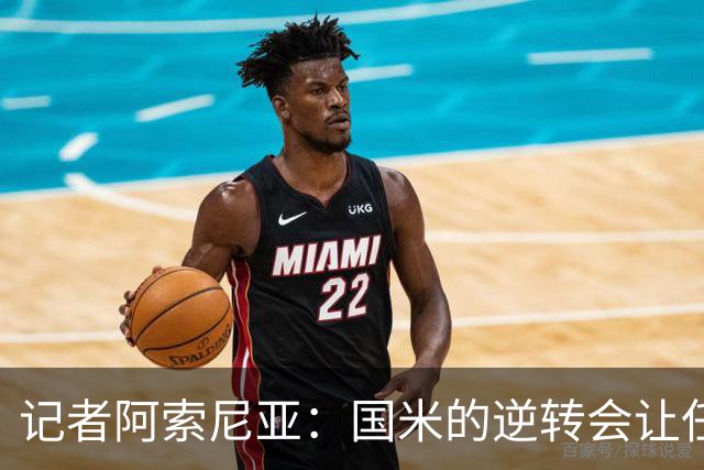 记者阿索尼亚：国米的逆转会让任何对手泄气