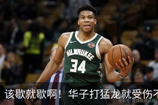 该歇就歇啊！华子打猛龙就受伤不下场 背靠背又和骑士打了41分钟