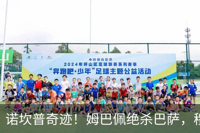 诺坎普奇迹！姆巴佩绝杀巴萨，穆里尼奥复仇0比5