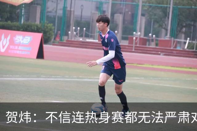 贺炜：不信连热身赛都无法严肃对待的人 能够打好真正战斗