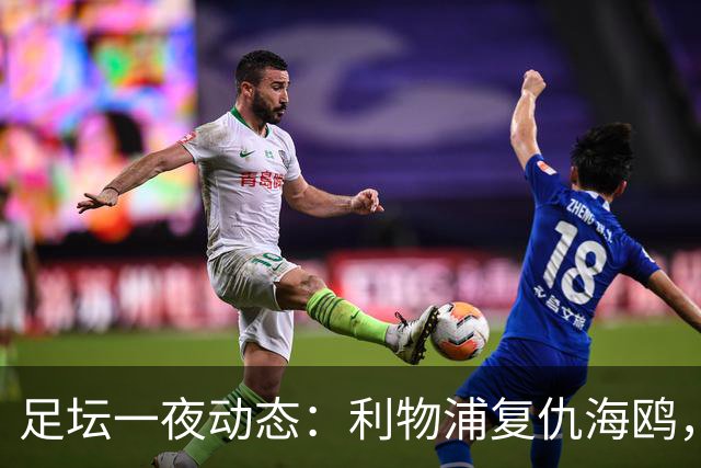 足坛一夜动态：利物浦复仇海鸥，曼联惨败造耻辱纪录，皇马绝杀巴萨