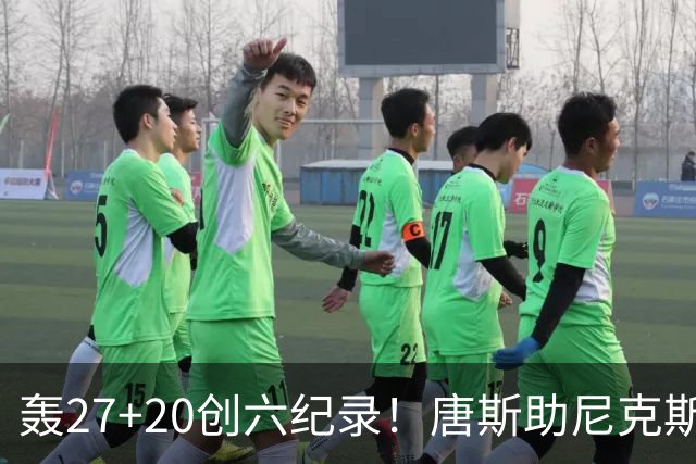 轰27+20创六纪录！唐斯助尼克斯洗涮耻辱纪录 四年2.24亿真不值吗？