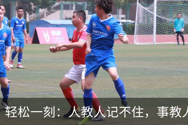 轻松一刻：人教人记不住，事教人一次会~