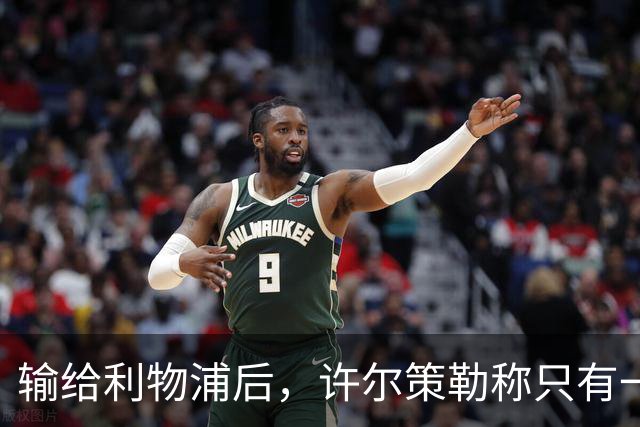 输给利物浦后，许尔策勒称"只有一队在争取赢球"