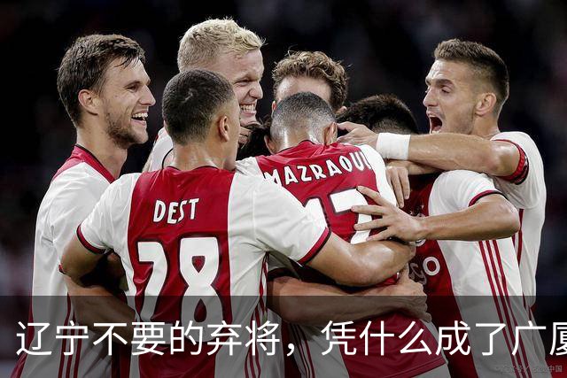 辽宁不要的弃将，凭什么成了广厦主场的终结者？