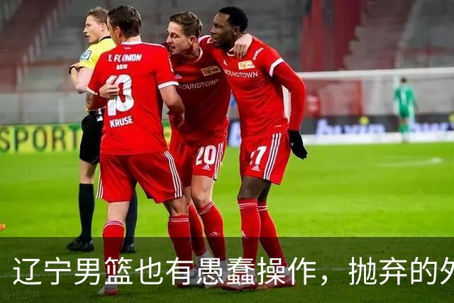 辽宁男篮也有愚蠢操作，抛弃的外援轰36+7，不败金身被打破成笑话