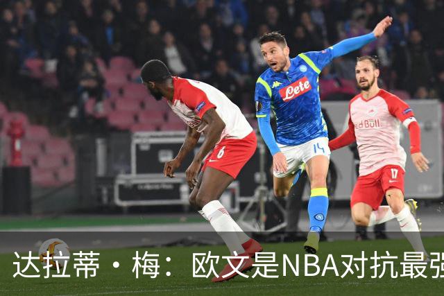 达拉蒂·梅：欧文是NBA对抗最强硬的球员之一 他用胸膛顶住防守人