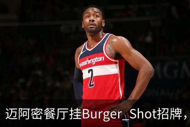 迈阿密餐厅挂Burger Shot招牌，GTA6线下宣发要来了？
