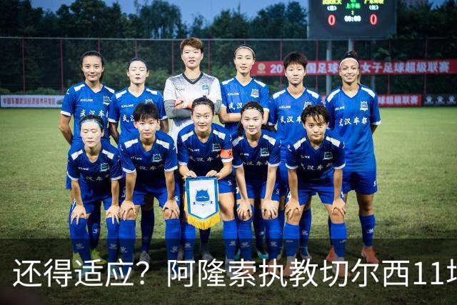 还得适应？阿隆索执教切尔西11场6胜1平4负 联赛杯出局+英超第5