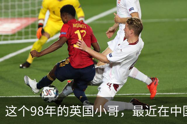 这个98年的英国小哥，最近在中国很火