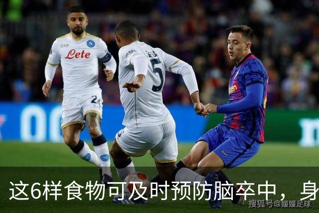 这6样食物可及时预防脑卒中，身体越来越好，你知道是什么吗？