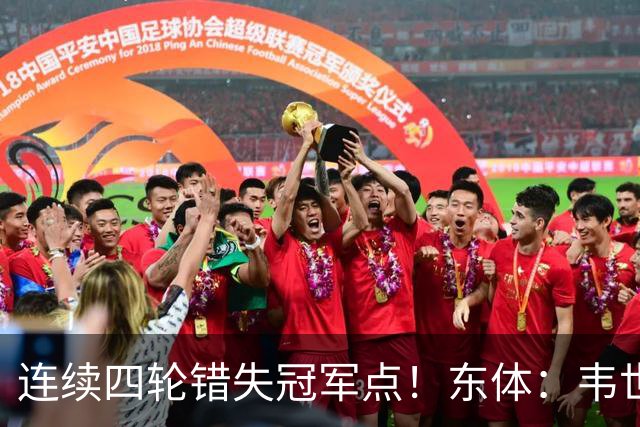 连续四轮错失冠军点！东体：韦世豪停赛影响大，约翰似乎失去信任