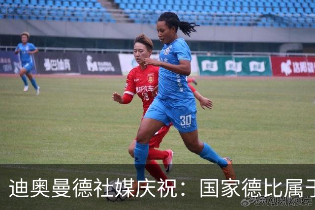 迪奥曼德社媒庆祝：国家德比属于我们，我们是皇家马德里！