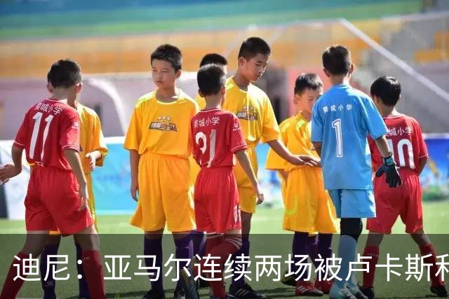迪尼：亚马尔连续两场被卢卡斯和库库雷利亚限制