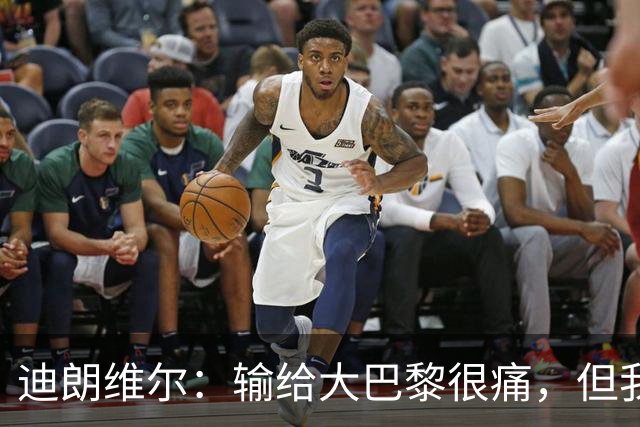 迪朗维尔：输给大巴黎很痛，但我能重新找回比赛节奏很好