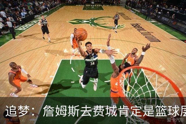 追梦：詹姆斯去费城肯定是篮球层面的决定 我为他感到高兴