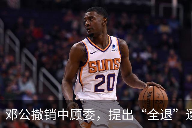 邓公撤销中顾委，提出“全退”遭多人反对，薄一波一句话说服大家！