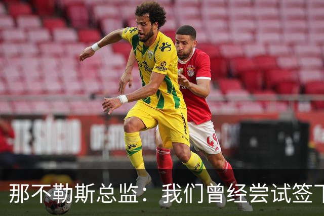 那不勒斯总监：我们曾经尝试签下希拉，但米兰动作太快了