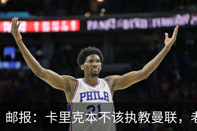 邮报：卡里克本不该执教曼联，老板高层球员都辜负了他