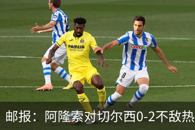 邮报：阿隆索对切尔西0-2不敌热刺负有重大责任，战术偏保守