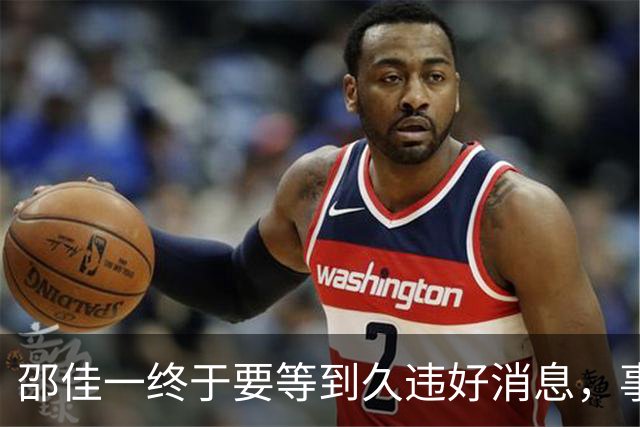 邵佳一终于要等到久违好消息，事关国足锋无力，值得期待