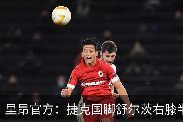 里昂官方：捷克国脚舒尔茨右膝半月板受伤，预计缺阵约4个月