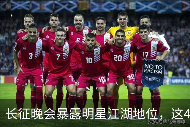 长征晚会暴露明星江湖地位，这4位明星能被央视邀请，身份不简单