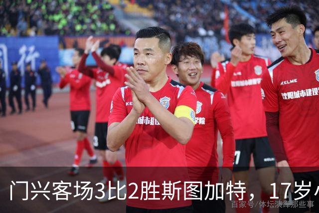 门兴客场3比2胜斯图加特，17岁小将闪耀
