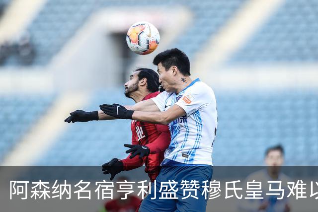 阿森纳名宿亨利盛赞穆氏皇马难以击败，贝林厄姆表现不可思议