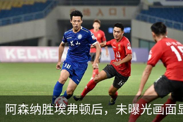 阿森纳胜埃弗顿后，未曝光画面显示赖斯比赛中途捂腿跛行离场