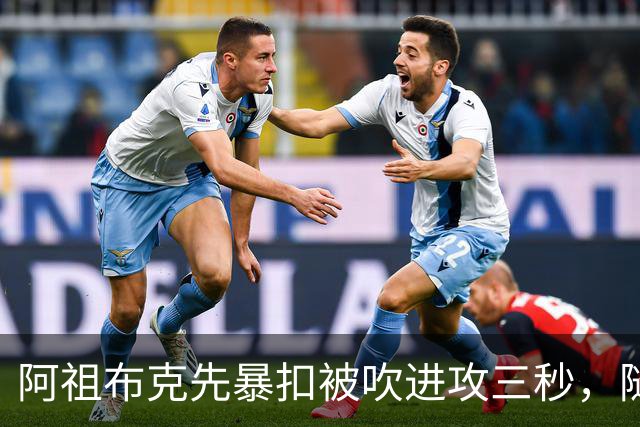 阿祖布克先暴扣被吹进攻三秒，随后篮下强攻打成2+1