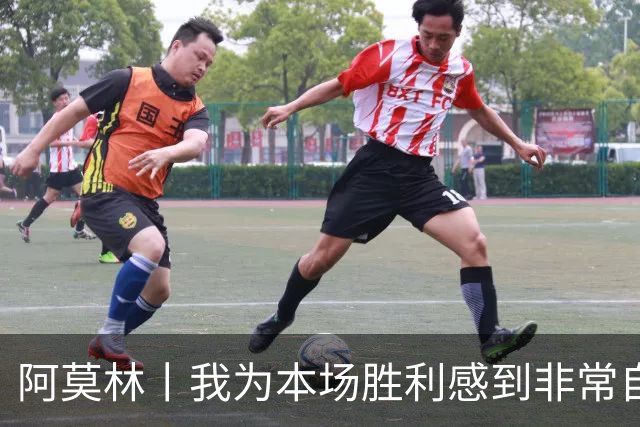 阿莫林丨我为本场胜利感到非常自豪
