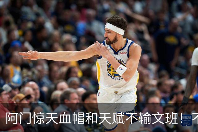 阿门惊天血帽&天赋不输文班！不打控卫助他重新向一防猛冲