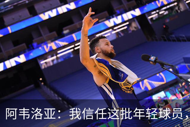 阿韦洛亚：我信任这批年轻球员，他们是富勒姆的未来