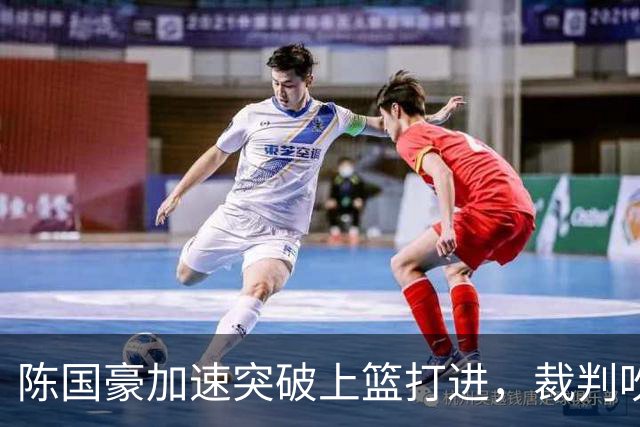 陈国豪加速突破上篮打进，裁判吹罚走步进球无效