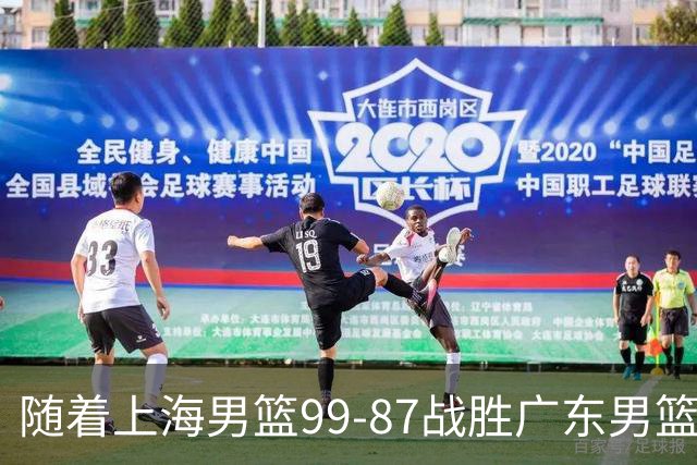 随着上海男篮99-87战胜广东男篮，吉林85-76宁波，上海对广东保持5连胜，宁波男篮遭遇开赛5连败
