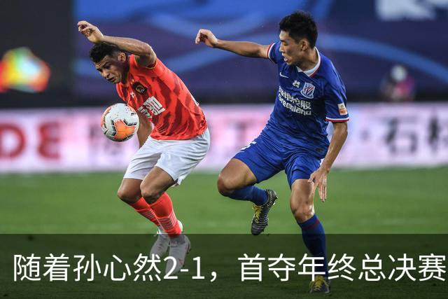 随着孙心然2-1，首夺年终总决赛冠军，中国网球第一人，奖金15万