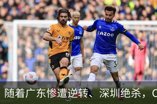随着广东惨遭逆转、深圳绝杀，CBA又乱了！宏远暂列第8，深圳第12
