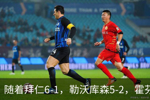 随着拜仁6-1，勒沃库森5-2，霍芬海姆4-5，德国杯16强全部诞生
