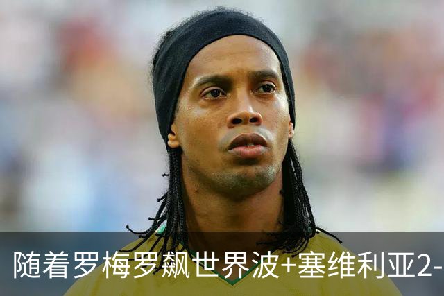 随着罗梅罗飙世界波+塞维利亚2-0奥萨苏纳，西甲最新积分榜出炉