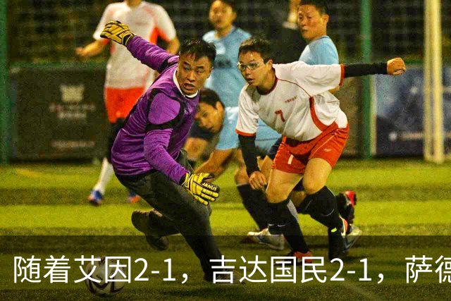 随着艾因2-1，吉达国民2-1，萨德1-1，亚冠精英赛最新积分榜出炉