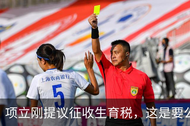 项立刚提议征收生育税，这是要公然践踏人权啊，而且怎么操作呢？
