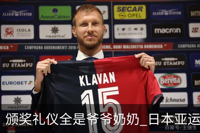 颁奖礼仪全是爷爷奶奶 日本亚运无奈之举？